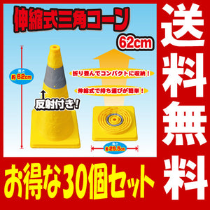 カラーコーン 伸縮 反射帯つき 伸縮式カラーコーン イエロー (62cmタイプ) 作業用品 ★お得な30個セット★