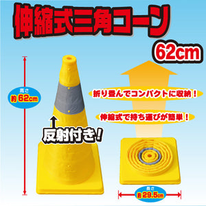 カラーコーン 伸縮 反射帯つき 伸縮式カラーコーン イエロー (62cmタイプ)