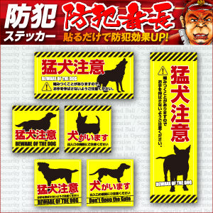 防犯ステッカー セキュリティーステッカー「猛犬注意(OS-195