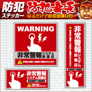 防犯ステッカー セキュリティーステッカー「非常警報システム設置店(OS-194)」
