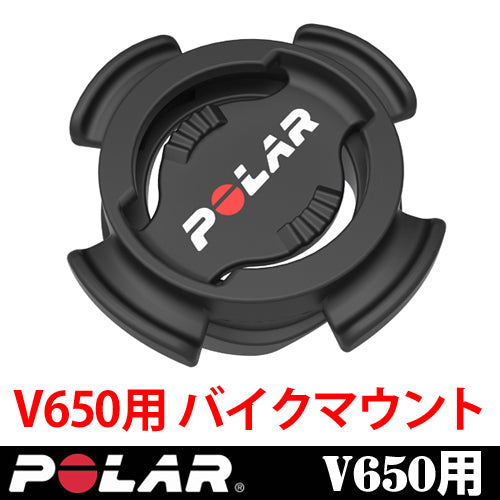 【POLAR(ポラール)】サイクリングコンピューター V650 用 「バイクマウント」91053167（※自転車2台目用）