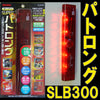 リーベックス 人感センサー搭載LEDライト＆アラーム スーパーパトロング「SLB300」防犯アラーム 警戒アラーム REVEX