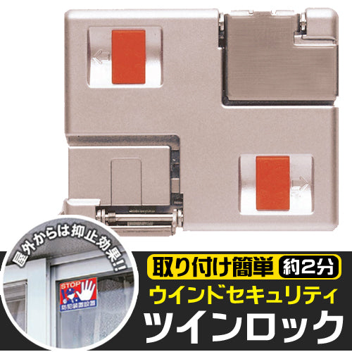 ノムラテック スライドスイッチ式 引き戸・サッシ窓用 補助錠 「ツイン