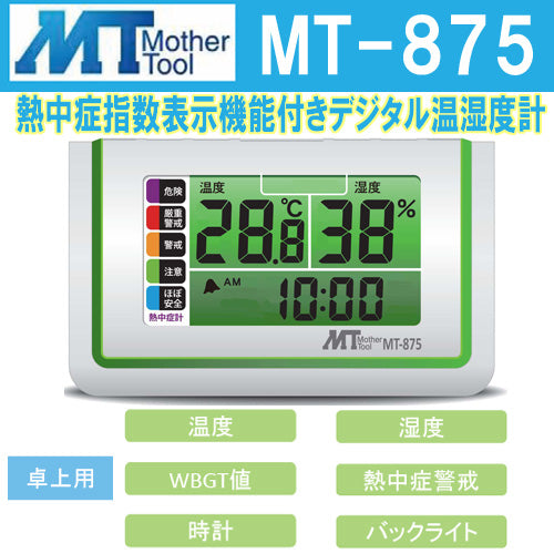 【MT-875】熱中症対策グッズ 熱中症対計 熱中症 熱中症計付き温湿度計 マザーツール