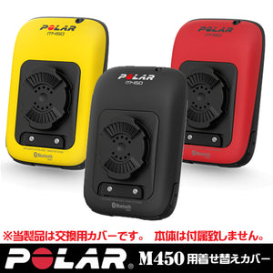 【POLAR(ポラール)】サイクルコンピュータ M450 用 アクセサリーカバー（ブラック/イエロー/レッド)