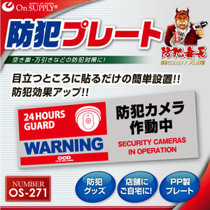 防犯プレート セキュリティプレート 屋外  「 防犯カメラ作動中 (OS-271) 」