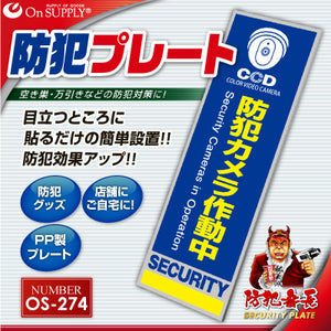 防犯プレート セキュリティプレート 屋外 「 防犯カメラ作動中 (OS-274) 」