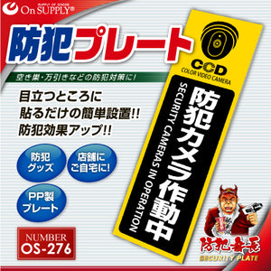防犯プレート セキュリティプレート 屋外 「 防犯カメラ作動中 (OS-276) 」