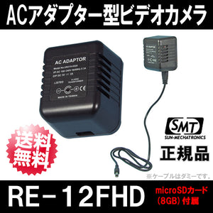 【RE-12FHD】RE-12 RE-12S後継機種 高画質ACアダプター型ビデオカメラ