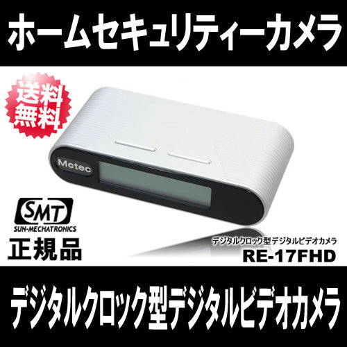 動体検知モード機能付き クロック偽装型　デジタルビデオレコーダー「RE-17FHD」RE-17Tの1080Pタイプ 【サンメカトロニクス】