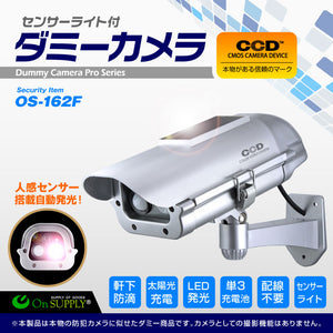 人感センサー 明暗センサー ソーラーバッテリー付 防雨型 ダミーカメラ「 OS-162F 」