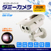人感センサー 明暗センサー ソーラーバッテリー付 防雨タイプ ダミーカメラ「OS-173F」