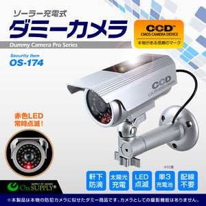 ソーラーバッテリー付 防雨タイプ ダミーカメラ 「 OS-174 」