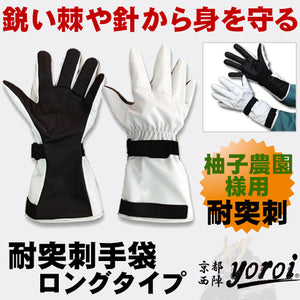 【 柚子農園様用 特別仕様 】 耐突刺タイプ手袋 防刃手袋 作業用手袋　防刃グローブ サクセスプランニング 「京都西陣yoroi GABA-SPシリーズ　耐突刺タイプ手袋　ロングタイプ （ゆず農家向け）SP-5FY4 」