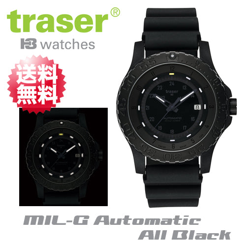 【Traser Watches】トレーサー trigalight 軍事用時計「MIL-G Automatic All Black」自動巻き オートマティック オールブラック 日本限定モデル