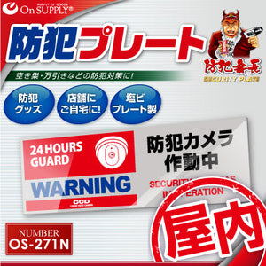 防犯プレート セキュリティプレート 室内用 「 防犯カメラ作動中 (OS-271N) 」