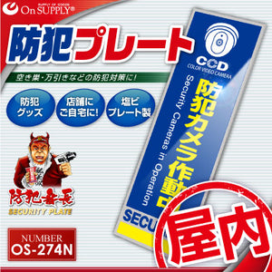 防犯プレート セキュリティプレート 室内用 「 防犯カメラ作動中 (OS-274N) 」