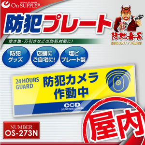防犯プレート セキュリティプレート 室内用 「 防犯カメラ作動中 (OS-273N) 」