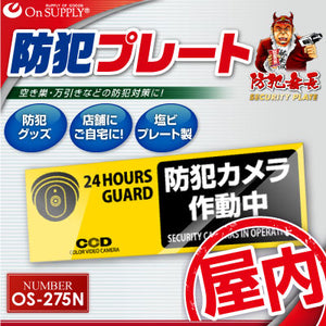 防犯プレート セキュリティプレート 室内用 「 防犯カメラ作動中 (OS-275N) 」