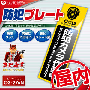 防犯プレート セキュリティプレート 室内用 「 防犯カメラ作動中 (OS-276N) 」