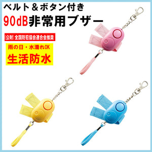 防犯ブザー かわいい 警報ブザー 90dB 大音量 防水「ベルト＆ボタン付き非常用ブザー」