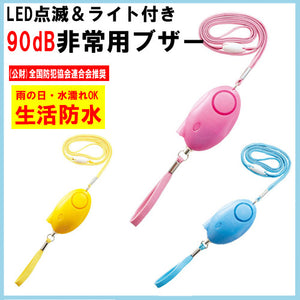 防犯ブザー かわいい 警報ブザー 90dB 大音量 防水「LED点滅＆ライト付き非常用ブザー」