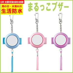 防犯ブザー かわいい 警報ブザー 90dB 大音量 防水「まるっこブザー」【定形外郵便送料無料(4個まで)】