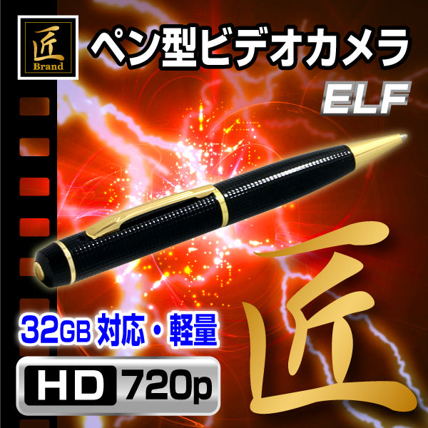 【匠ブランド】ペン型ビデオカメラ 「 ELF 」 (エルフ） NCP03510210-A0 【送料無料】