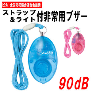 防犯ブザー かわいい 警報ブザー 90dB 大音量 「ストラップ付非常用ブザー」