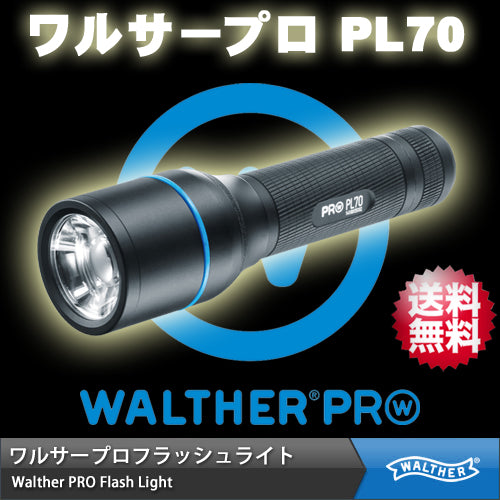 【ワルサープロ フラッシュライト (WALTHER PRO Flash Light)】 MAX935ルーメン ハイパワーLEDライト ハンディライト「ワルサープロ PL70」 【国内正規品】【送料無料】