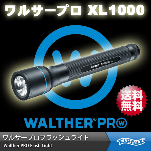【ワルサープロ フラッシュライト (WALTHER PRO Flash Light)】 MAX920ルーメン ハイパワーLEDライト「ワルサープロ　XL1000」 【国内正規品】【送料無料】