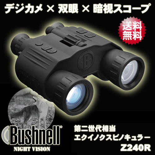 【ブッシュネル(Bushnell)】疑似双眼 暗視スコープ 第二世代 相当 撮影・録画機能搭載 デジタル  ナイトビジョン「エクイノクスビノキュラーZ240R (EQUINOX BINOCULAR　Z240R)」【送料無料】【国内正規品】