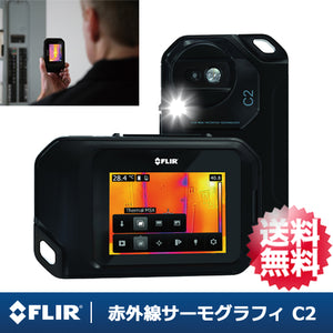 【FLIR(フリアーシステムズ)】3インチタッチパネルスクリーン　赤外線サーモグラフィ 「フリアーC2」【送料無料】