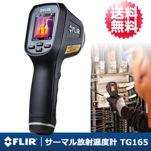 【FLIR(フリアーシステムズ)】サーマル放射温度計「フリアーTG165」【送料無料】