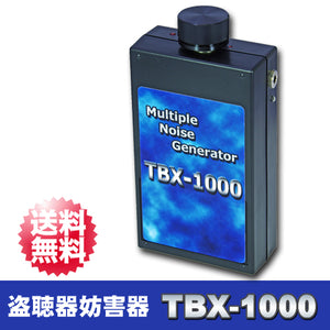【サンメカトロニクス】ノイズ・振動発生型 盗聴妨害機 盗聴器 妨害器 コンクリートマイク 妨害器「TBX-1000」【送料無料】