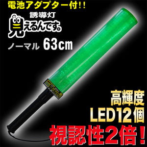 誘導棒 誘導灯 緑LED 「見えるんです。」  グリーン （63cm） 2001002 ミズケイ