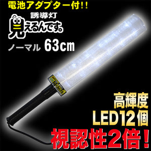 誘導棒 誘導灯 白LED 「見えるんです。」 ノーマルタイプ ホワイト （63cm） 2001003 ミズケイ