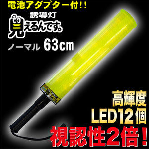 誘導棒 誘導灯 黄LED 「見えるんです。」 ノーマルタイプ イエロー （63cm） 2001004 ミズケイ