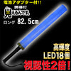 誘導棒 誘導灯 青LED 「見えるんです。」 ロングタイプ ブルー （78.2cm） 2003011 ミズケイ