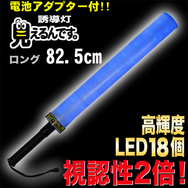 誘導棒 誘導灯 青LED 「見えるんです。」 ロングタイプ ブルー （78.2cm） 2003011 ミズケイ