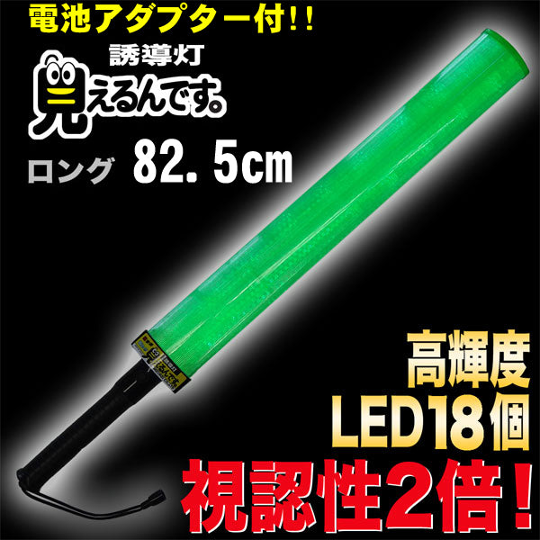 誘導棒 誘導灯 緑LED 「見えるんです。」 ロングタイプ グリーン （78.2cm） 2003012 ミズケイ