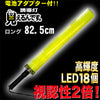 誘導棒 誘導灯 黄LED 「見えるんです。」 ロングタイプ イエロー （78.2cm） 2003014 ミズケイ