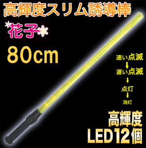 誘導灯 誘導棒 パトロール 安全パトロール 作業用品「誘導棒　花子 80cmタイプ （黄色LED発光）」　2010016