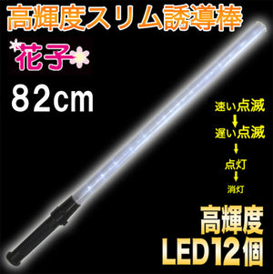 誘導灯 誘導棒 パトロール 安全パトロール 作業用品「誘導棒花子 82cmタイプ （白色LED発光）」2010015 ミズケイ