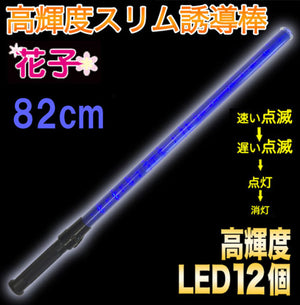誘導灯 誘導棒 パトロール 安全パトロール 作業用品「誘導棒花子 82cmタイプ （青色LED発光）」2010013 ミズケイ