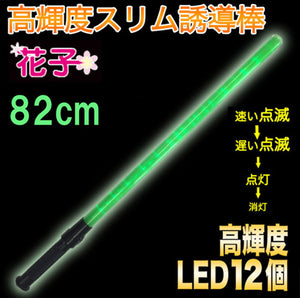 誘導灯 誘導棒 パトロール 安全パトロール 作業用品「誘導棒　花子 82cmタイプ （緑色LED発光）」2010014 ミズケイ