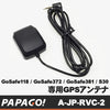 【PAPAGO!JAPAN】GS118、GS372、GS381、S30対応 PAPAGO社製ドライブレコーダー専用 GPSアンテナ「A-JP-RVC-2」