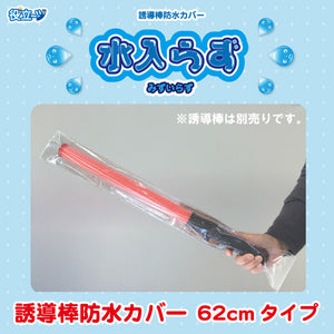 誘導棒 誘導灯 防水カバー「水入らず(水いらず)」62cmタイプ(3枚入り)ミズケイ