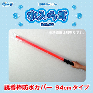 誘導棒 誘導灯 防水カバー「水入らず（水いらず）」94cmタイプ(3枚入り)ミズケイ