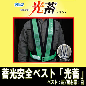 安全ベスト フリーサイズ 反射ベスト 夜行ベスト 安全チョッキ 「蓄光安全ベスト「光蓄」（ベスト：紺/反射帯：白）　5922002」ミズケイ